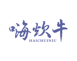 嗨炊牛 商标图样