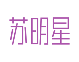 苏明星 商标图样