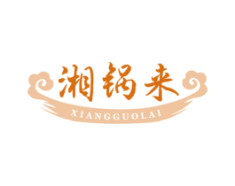 湘锅来 商标图样