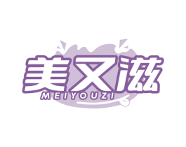 美又滋 商标图样