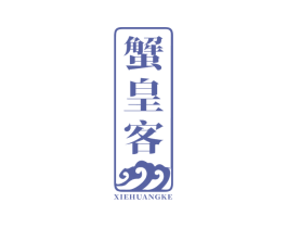 蟹皇客 商标图样