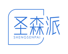 圣森派 商标图样