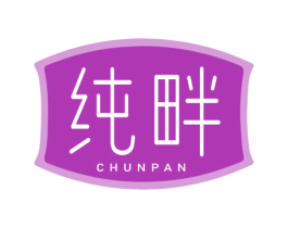 纯畔 商标图样