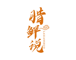 腊鲜说 商标图样