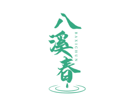 八溪春 商标图样