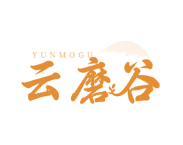 云磨谷 商标图样