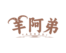 羊阿弟 商标图样