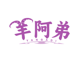 羊阿弟 商标图样