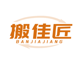搬佳匠 商标图样