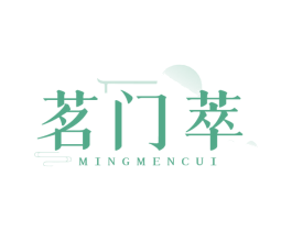 茗门萃 商标图样