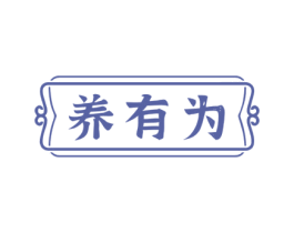 养有为 商标图样