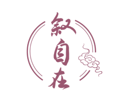 叙自在 商标图样