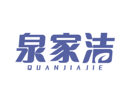 泉家洁 商标图样