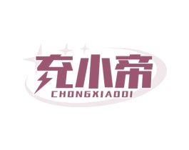 充小帝 商标图样