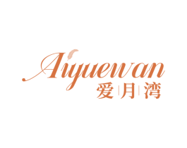 爱月湾 商标图样