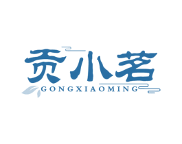 贡小茗 商标图样