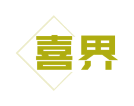 喜界 商标图样