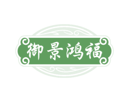 御景鸿福 商标图样