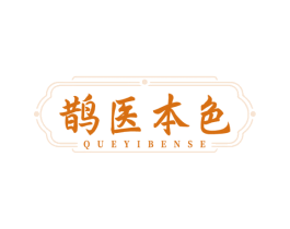 鹊医本色 商标图样