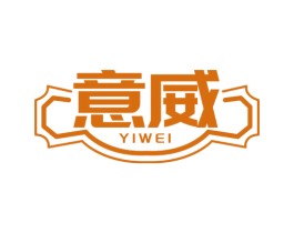 意威 商标图样