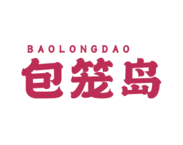 包笼岛 商标图样