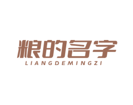 粮的名字 商标图样
