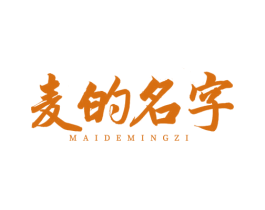 麦的名字 商标图样