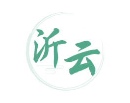 沂云 商标图样