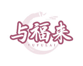 与福来 商标图样