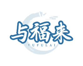 与福来 商标图样