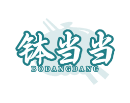 钵当当 商标图样