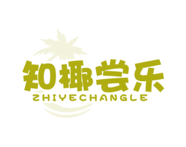 知椰尝乐 商标图样