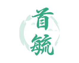 首毓 商标图样
