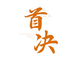 首决 商标图样