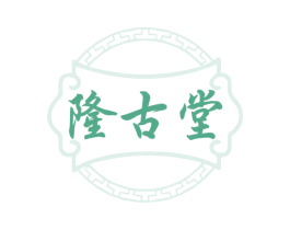 隆古堂 商标图样