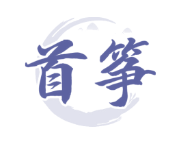 首筝 商标图样