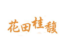 花田桂馥 商标图样