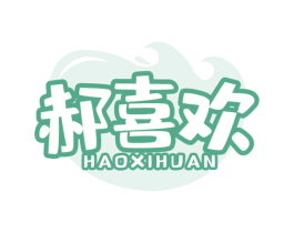 郝喜欢 商标图样