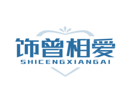 饰曾相爱 商标图样
