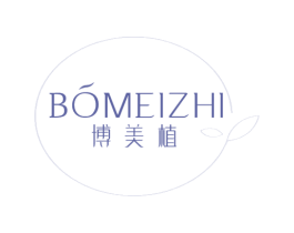 博美植 商标图样