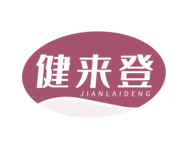 健来登 商标图样
