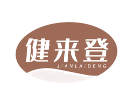 健来登 商标图样