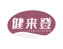 健来登 商标图样
