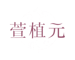 萱植元 商标图样