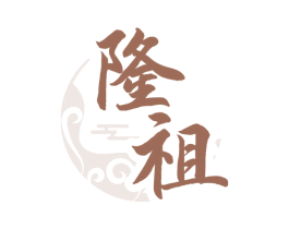 隆祖 商标图样