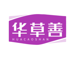 华草善 商标图样