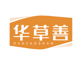 华草善 商标图样