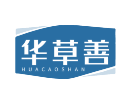 华草善 商标图样
