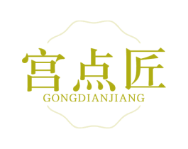 宫点匠 商标图样