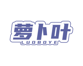 萝卜叶 商标图样